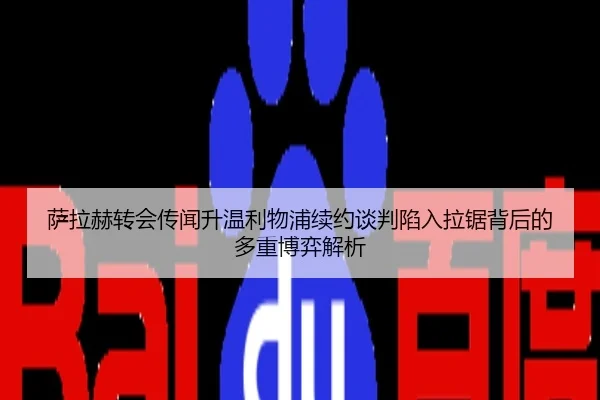 萨拉赫转会传闻升温利物浦续约谈判陷入拉锯背后的多重博弈解析